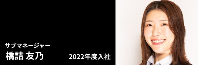 サブマネージャー 橋詰 友乃