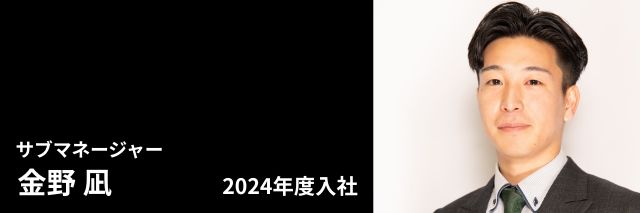 サブマネージャー 金野 凪