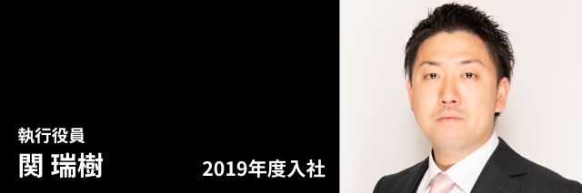 関 瑞樹 執行役員